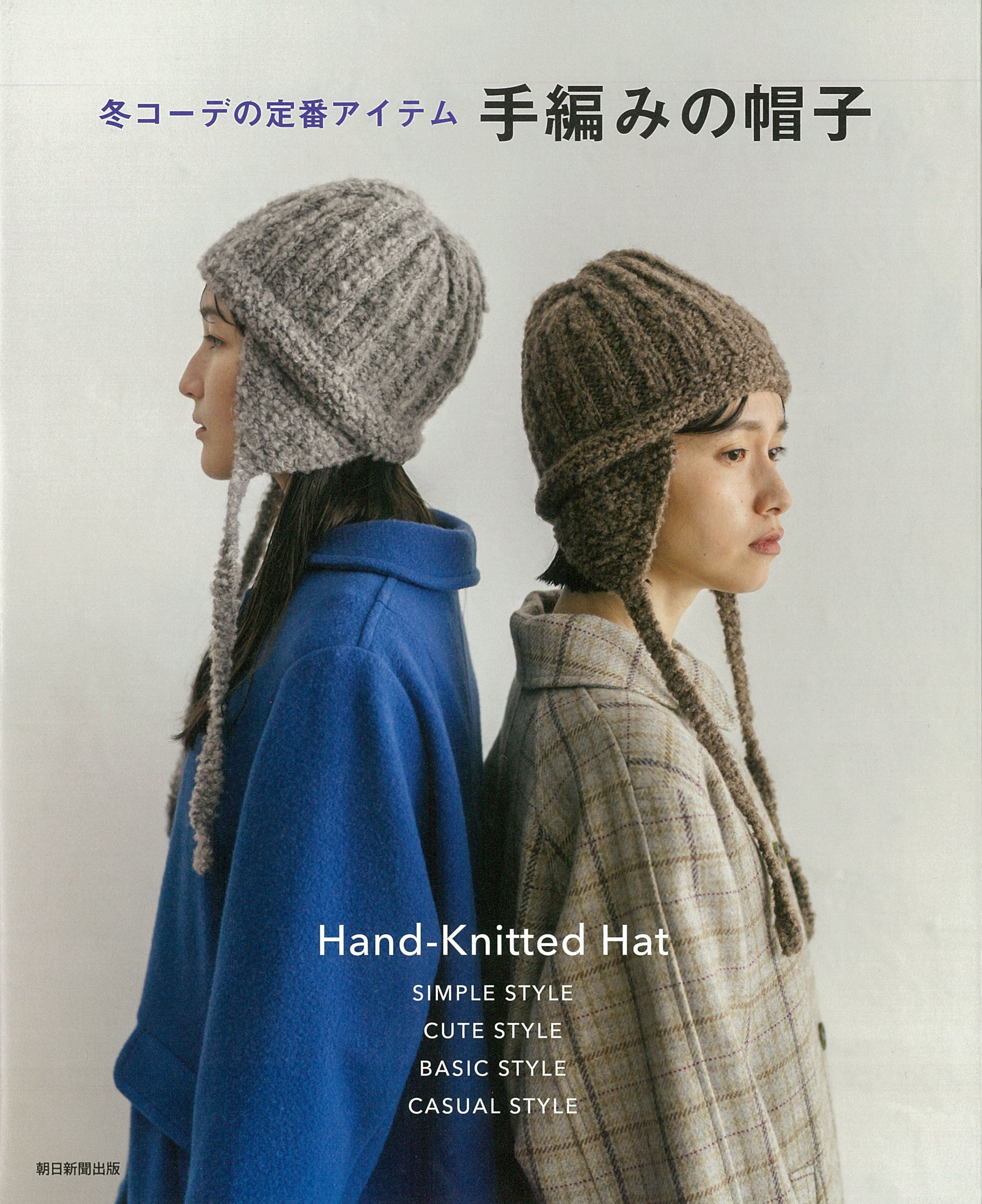 冬コーデ定番アイテム　手編みの帽子　⭐️ ☆匿名☆ 朝日新聞出版 手編みの帽子 冬コーデの定番アイテム | 朝日新聞