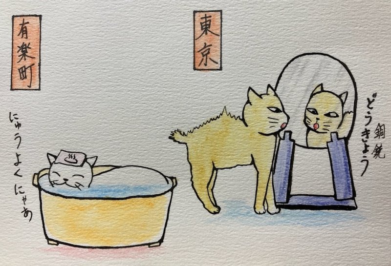 其のまま地口、にゃまの手線シリーズの水彩画バージョンです。 ■5．有楽町（ゆうらくちょう）／にゅうよくにゃあ  あったか入浴が好きな猫。 ■6．東京（とうきょう）／どうきょう  銅鏡に映った自分を威嚇する猫。