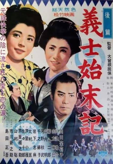 大忠臣蔵』（1957年8月10日・松竹京都・大曽根辰保）｜佐藤利明