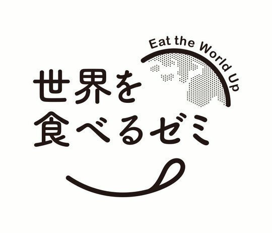 世界を食べるゼミ ロゴ