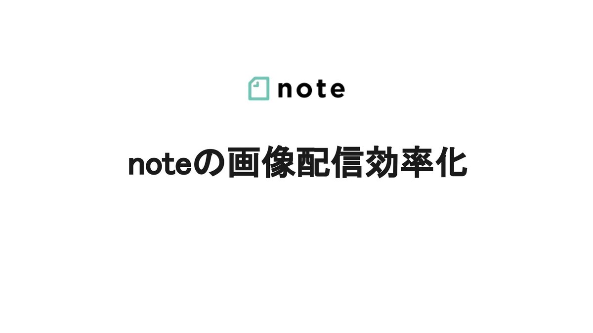 スライド:noteの画像配信効率化