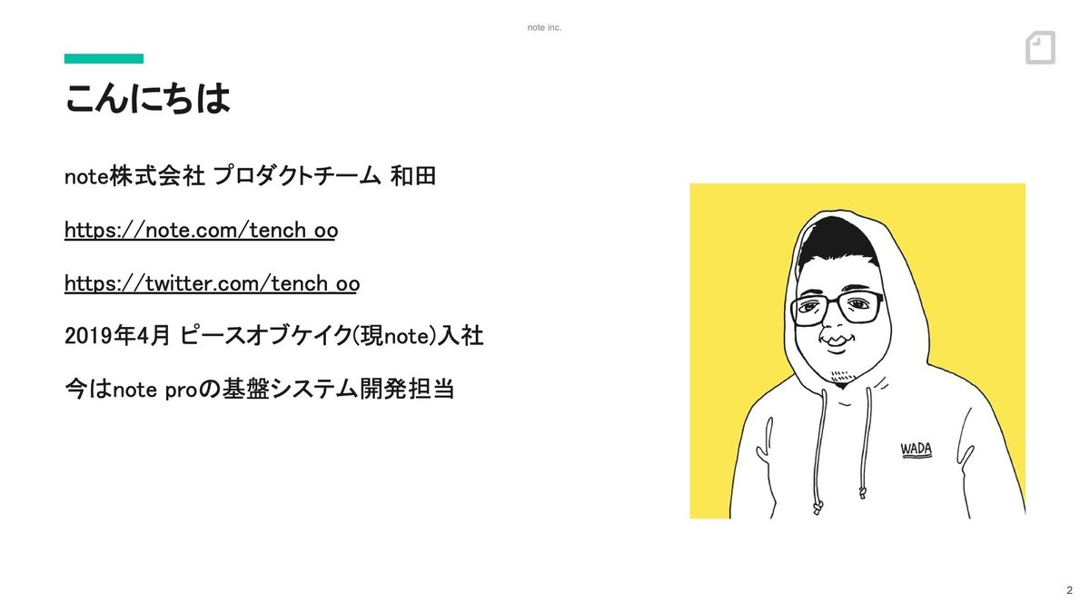 スライド:プロフィール紹介。note株式会社 プロダクトチーム 和田。2019年4月 note入社。今はnote proの基盤システム開発担当