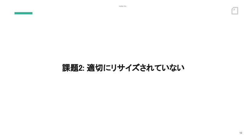 スライド：課題2、適切にリサイズされていない