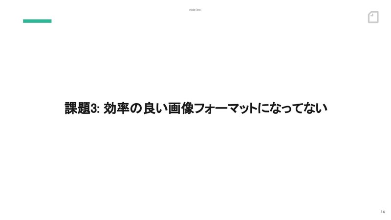 スライド：課題3 、効率の良い画像フォーマットになってない