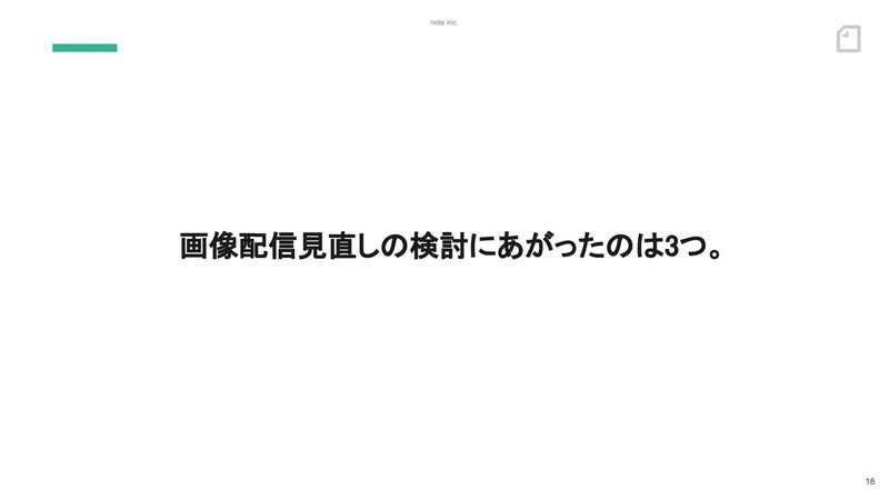 スライド:画像配信見直しの検討にあがったのは3つ。
