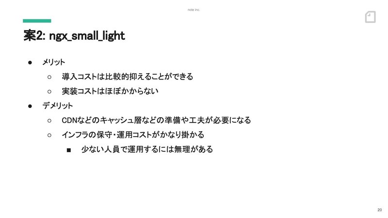 スライド:案2、ngx_small_light。メリット、導入コストは比較的抑えることができる。実装コストはほぼかからない。デメリット、CDNなどのキャッシュ層などの準備や工夫が必要になる。インフラの保守・運用コストがかなり掛かる。