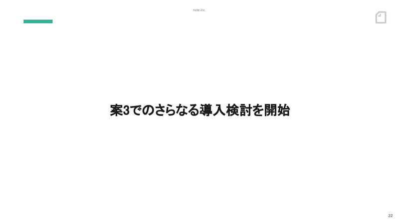 案3でのさらなる導入検討を開始