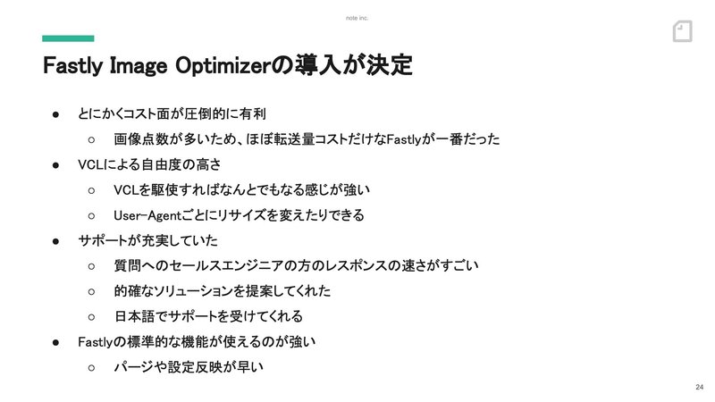 スライド：Fastly Image Optimizerの導入が決定。とにかくコスト面が圧倒的に有利。VCLによる自由度の高さ。サポートが充実していた。Fastlyの標準的な機能が使えるのが強い。