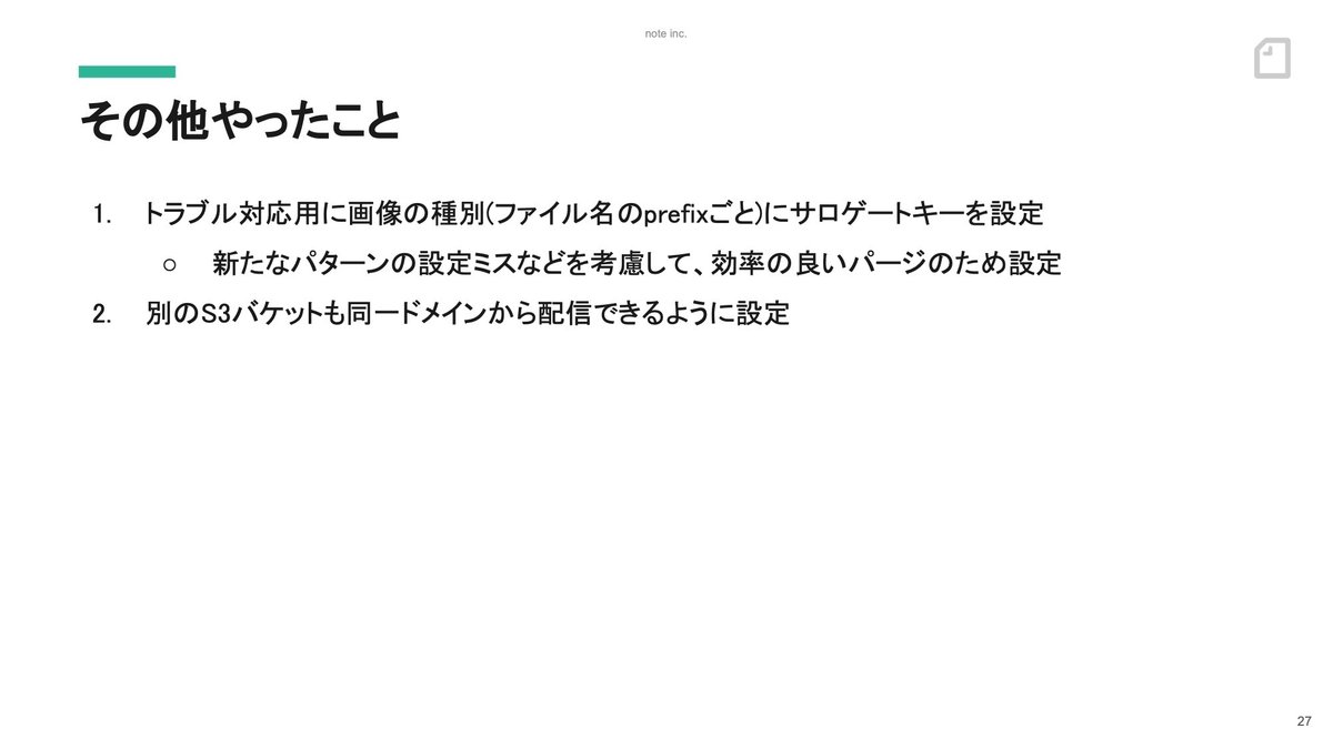 スライド:その他やったこと。トラブル対応用に画像の種別(ファイル名のprefixごと)にサロゲートキーを設定。別のS3バケットも同一ドメインから配信できるように設定