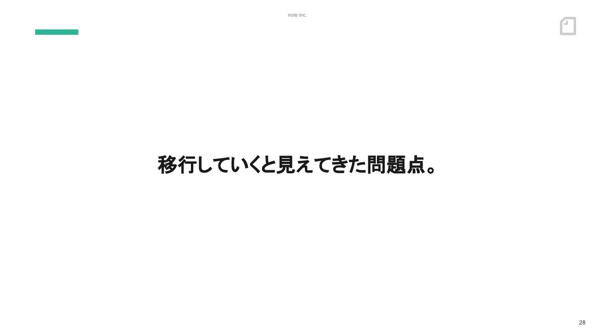 スライド:移行していくと見えてきた問題点。