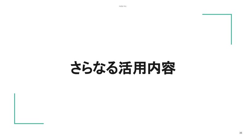 スライド:さらなる活用内容