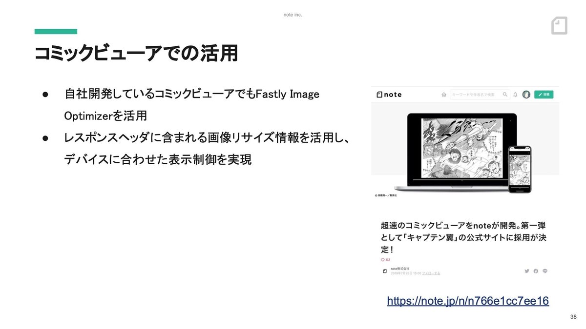 スライド:コミックビューアでの活用。自社開発しているコミックビューアでもFastly Image Optimizerを活用。レスポンスヘッダに含まれる画像リサイズ情報を活用し、デバイスに合わせた表示制御を実現