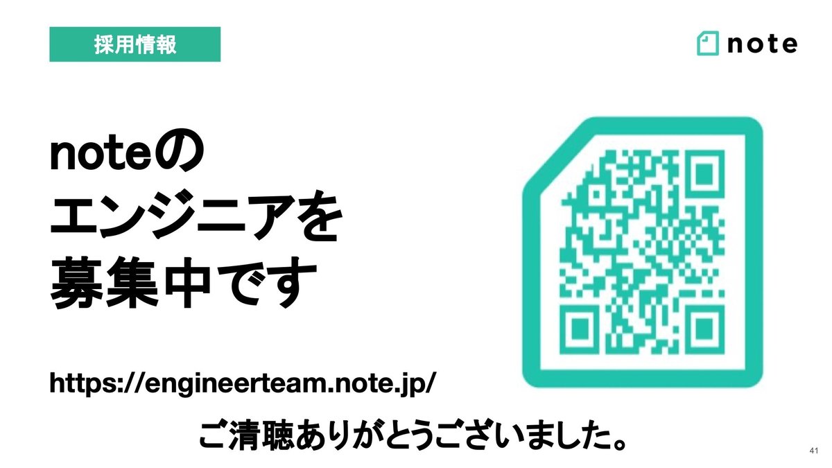 スライド:noteのエンジニアを募集中です