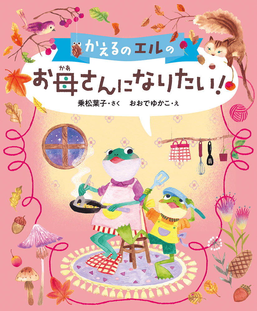 本棚のいちばん下に ずっとある本に ーー かえるのエル シリーズ 乗松葉子さん おおでゆかこさん 座談会 ポプラ社 こどもの本編集部 Note 本棚のいちばん下に ずっとある本に ーー かえるのエル シリーズ 乗松葉子さん おおでゆかこさん 座談会 ポプラ社 こどもの本編集部 Note