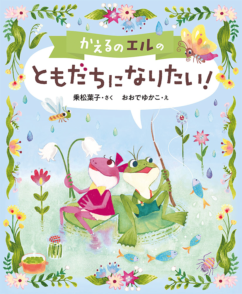 本棚のいちばん下に、ずっとある本に。 ーー「かえるのエル」シリーズ