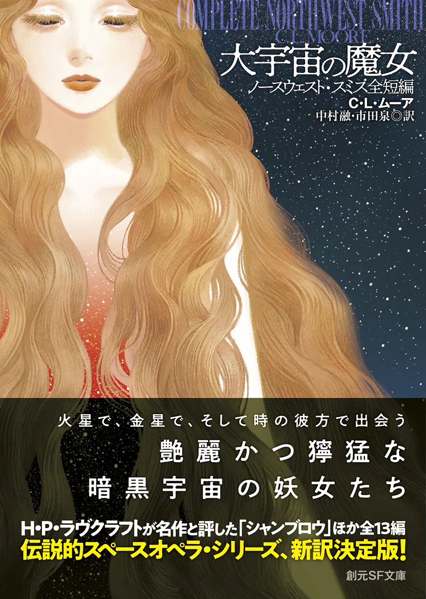 大宇宙の魔女　CＬムーア 大宇宙の魔女』レビュー｜神楽坂らせん