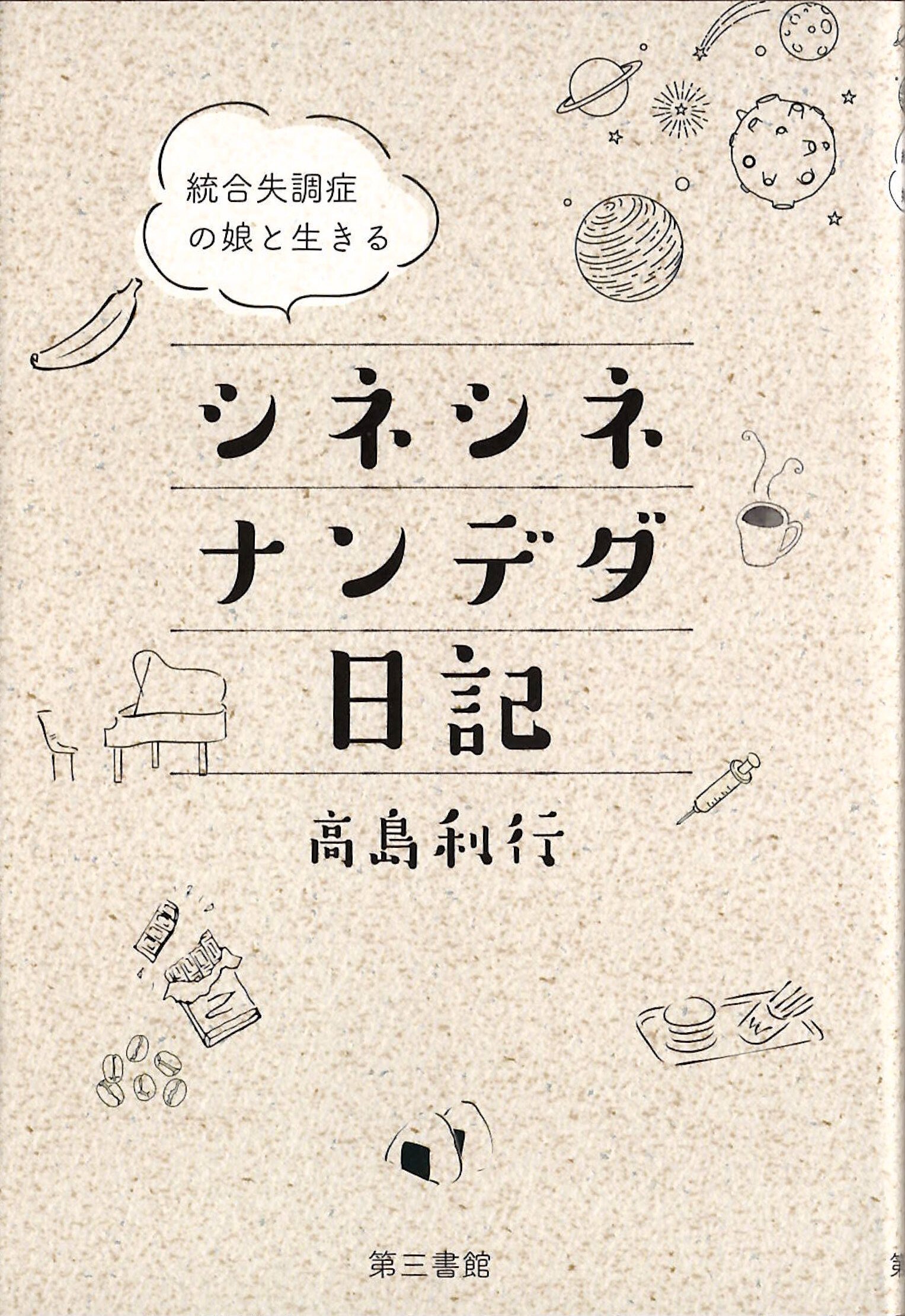 家族の統合失調症に向き合いつづられたnoteが書籍化！第三書館から12月
