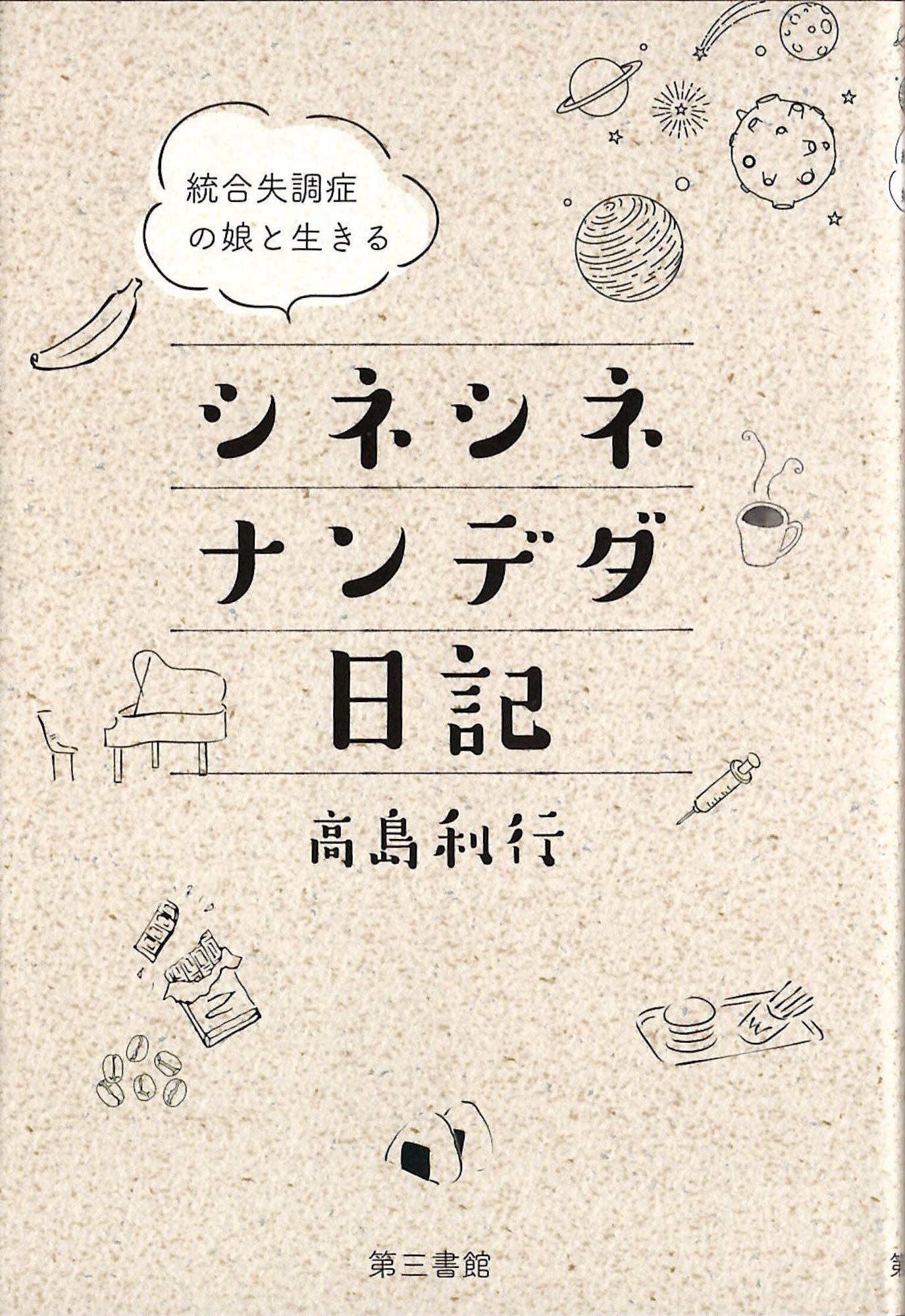 家族の統合失調症に向き合いつづられたnoteが書籍化 第三書館から12月15日に発売 Note公式 Note 家族の統合失調症に向き合いつづられたnoteが書籍化 第三書館から12月15日に発売 Note公式 Note