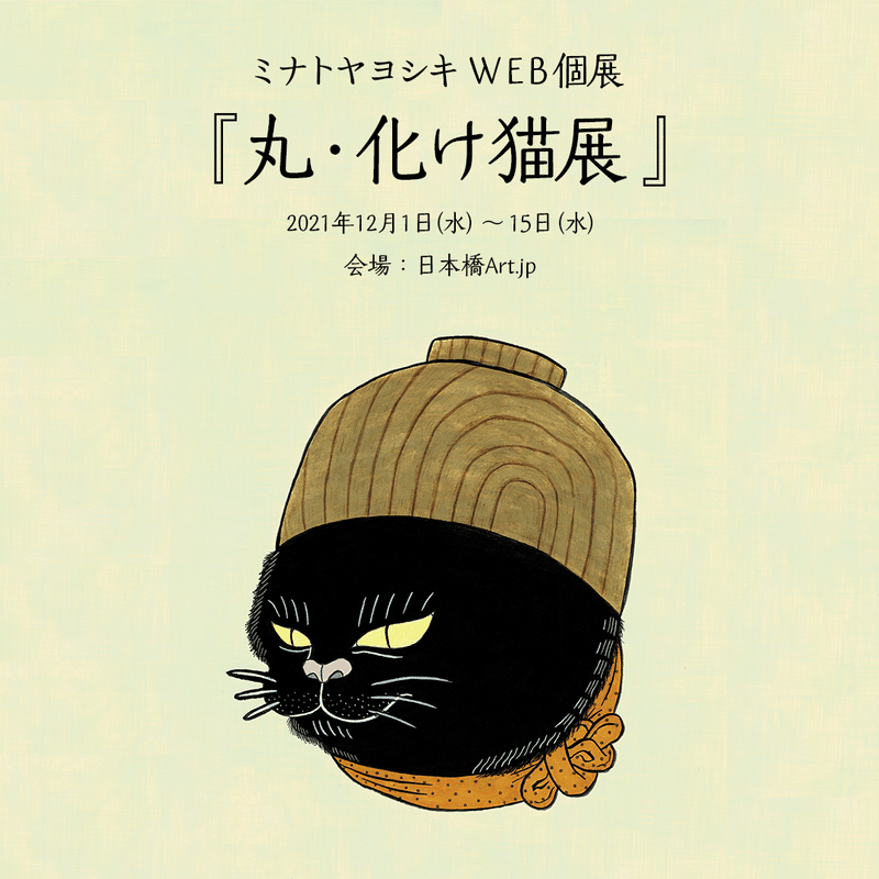 ミナトヤヨシキWeb個展『丸・化け猫展』12月15日（水）まで開催　https://www.kakimono.biz/blog/solo-exhibition-maru-bakenekoten