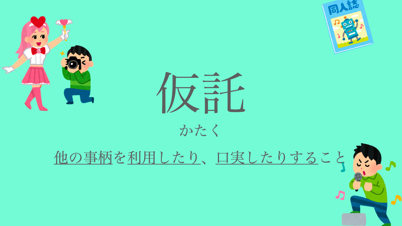 仮託の説明