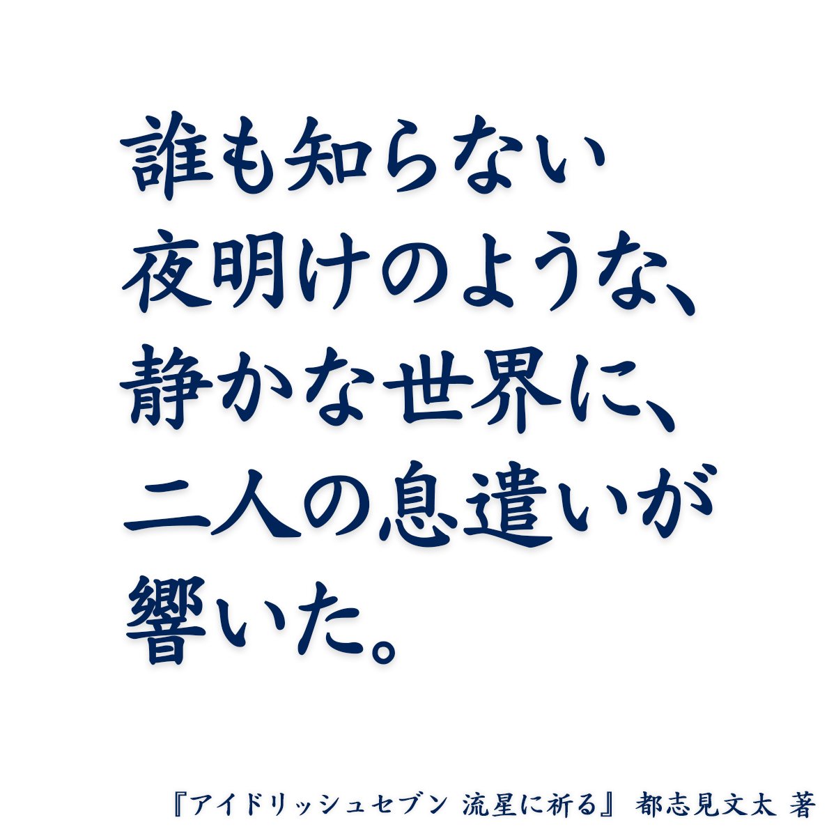 アイドリッシュセブン 流星に祈る 都志見文太 著 Sono Note