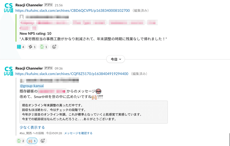 Slackチャンネル # cs_いい話_stock チャンネルのスクリーンショット。次の2つのメッセージが載っている。「人事労務担当の事務工数がかなり削減されて、年末調整の時期に残業なしで帰れました!」「既存顧客の〇〇様からのメッセージ。改めてSmartHRを世の中に広めたいですね。“現在オンライン年末調整の真っただ中です。回収もほぼ終わり、今はチェックの段階です。今年が2回目のオンライン年調。これが標準となっていくと肌感覚で実感しています。今までの紙回収はなんだったんだろうと…ありがとうございます”」