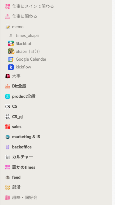 Slackのセクション分けのスクリーンショット。上から順に「仕事でメインで関わる」「仕事に関わる」「memo」などが並んでいる。
