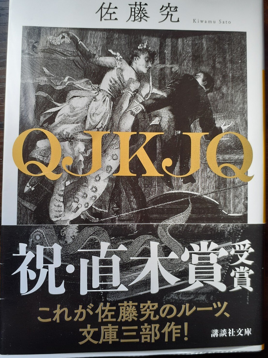 私の読書○小説家志望の読書日記㉜佐藤究『QJKJQ』｜仁矢田美弥