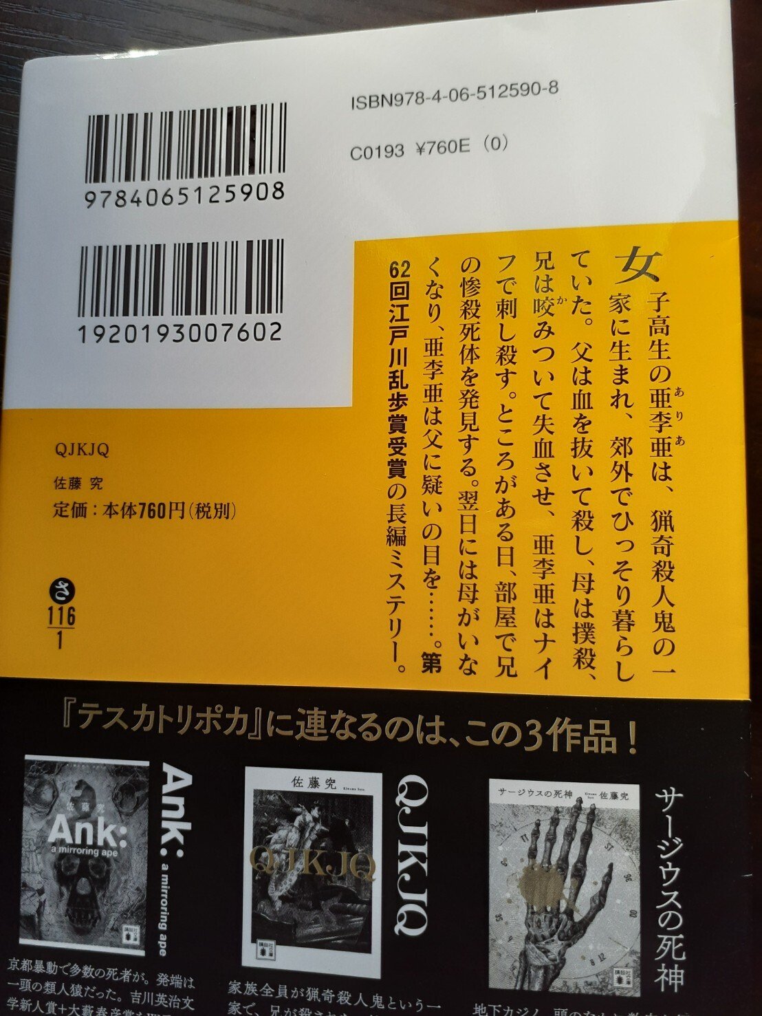 私の読書○小説家志望の読書日記㉜佐藤究『QJKJQ』｜仁矢田美弥