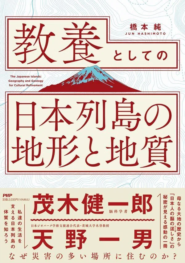 教養としての日本列島の地形と地質書影