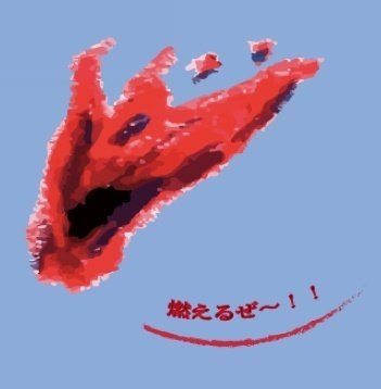 燃えるぜ Lineスタンプ 弘せりえ Note