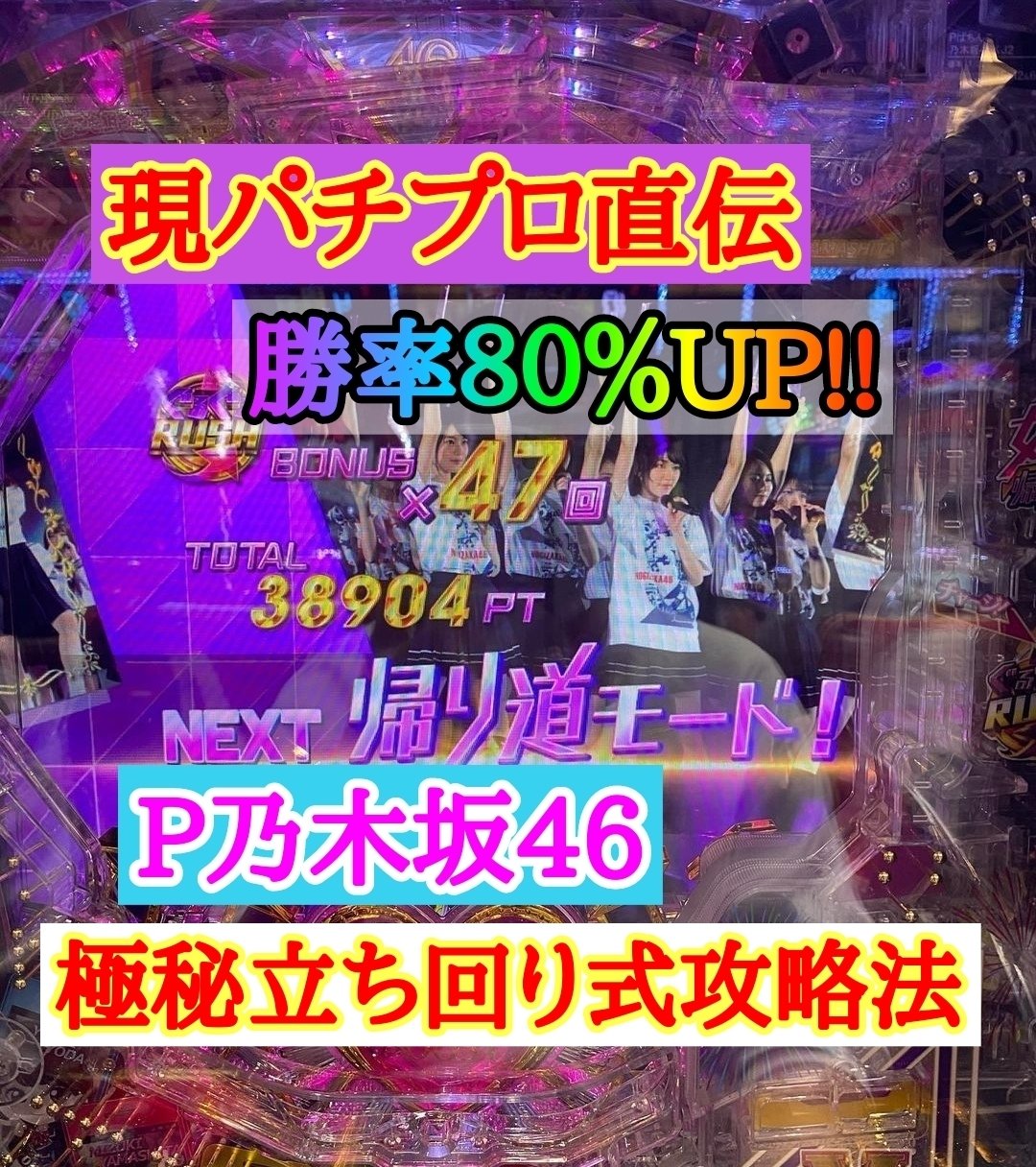 ぱちんこ乃木坂46 現パチプロ直伝 勝率80 Up 極秘立ち回り式攻略法 現パチプロ直伝 パチンコ立ち回り式攻略法 Note ぱちんこ乃木坂46 現パチプロ直伝 勝率80 Up 極秘立ち回り式攻略法 現パチプロ直伝 パチンコ立ち回り式攻略法 Note