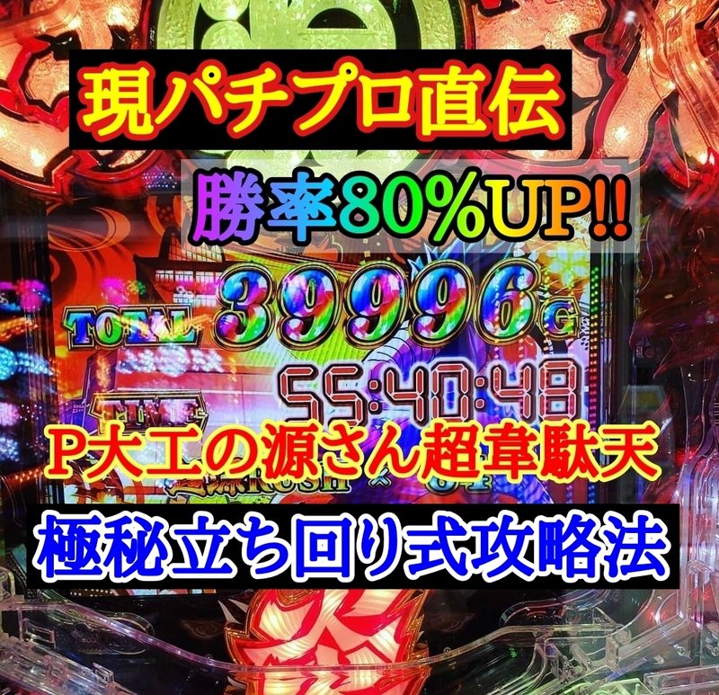 P大工の源さん超韋駄天 現パチプロ直伝 勝率80 Up 極秘立ち回り式攻略法 現パチプロ直伝 パチンコ立ち回り式攻略法 Note P大工の源さん超韋駄天 現パチプロ直伝 勝率80 Up 極秘立ち回り式攻略法 現パチプロ直伝 パチンコ立ち回り式攻略法 Note