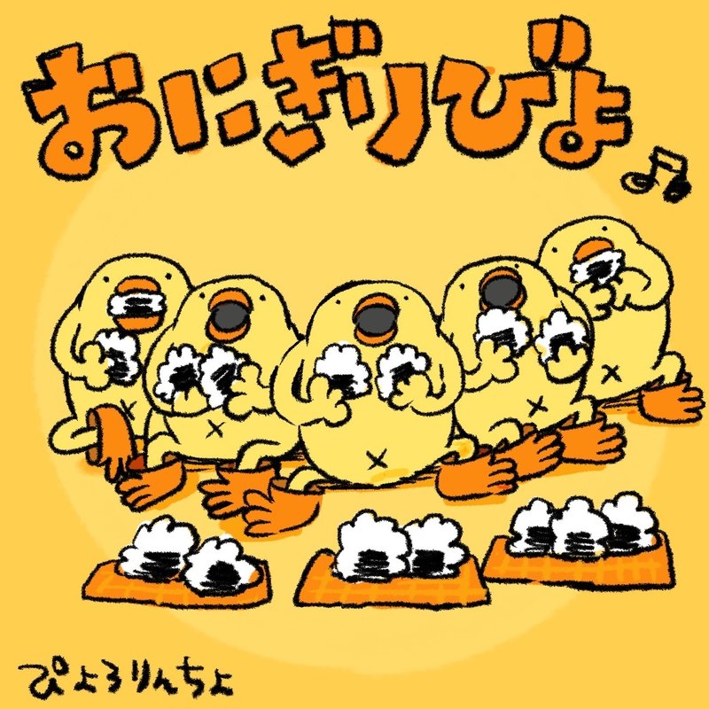 今日のひよこ人間ぴよ🐥 『おにぎり大好きぴょ ️🐥🍙』｜ぴょろりんちょ（ぴよぬいぐるみ化目指してます）｜note