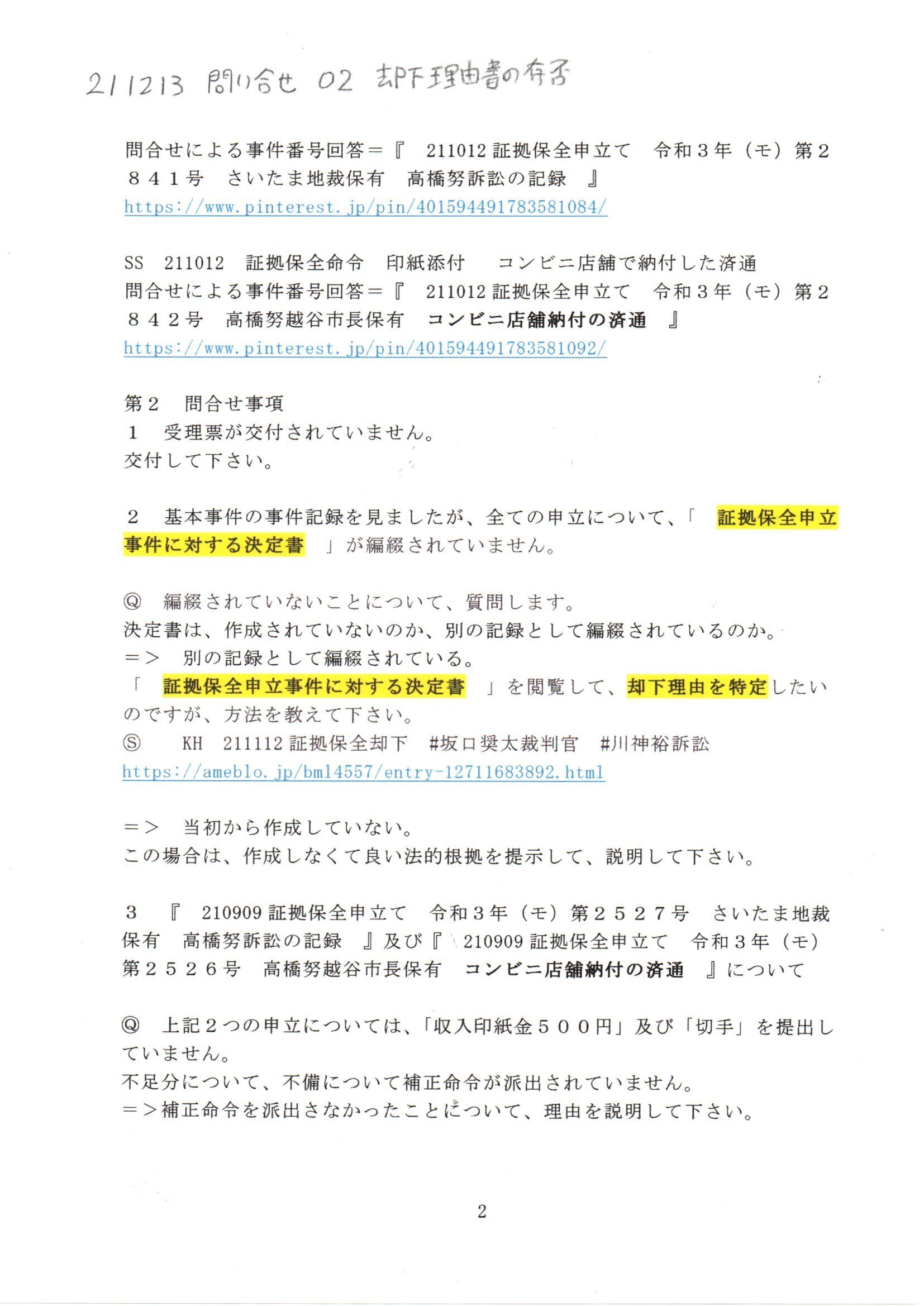 SS 211213証拠保全却下理由書等についての問合せ #志田原信三 SS 211213証拠保全却下理由書等についての問合せ #志田原信三