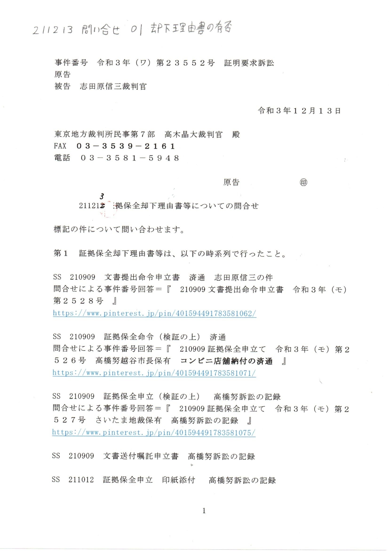 SS 211213証拠保全却下理由書等についての問合せ #志田原信三 SS 211213証拠保全却下理由書等についての問合せ #志田原信三