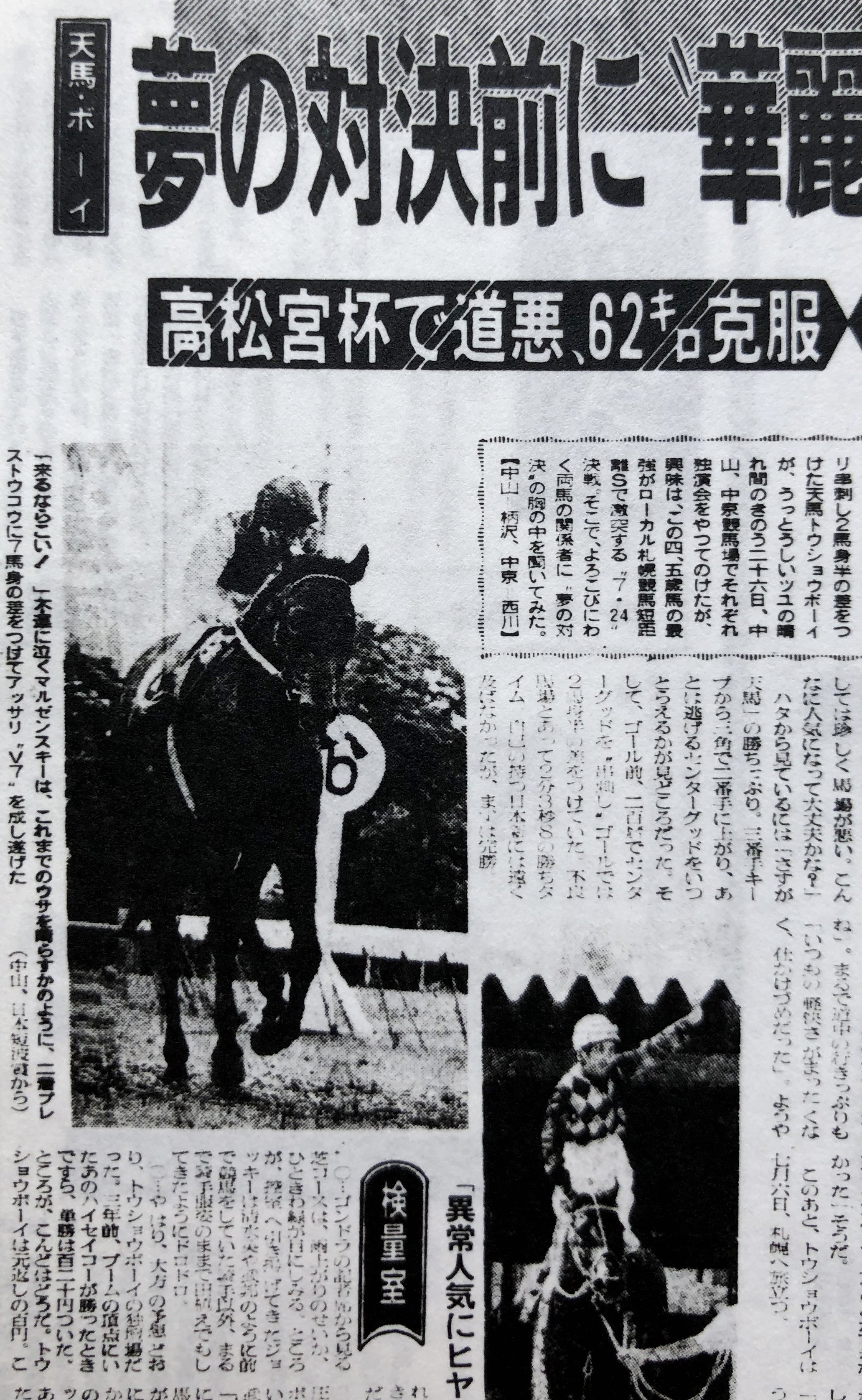 最古参「ウマ娘」！45年前のマルゼンスキー伝説を「東スポ」で
