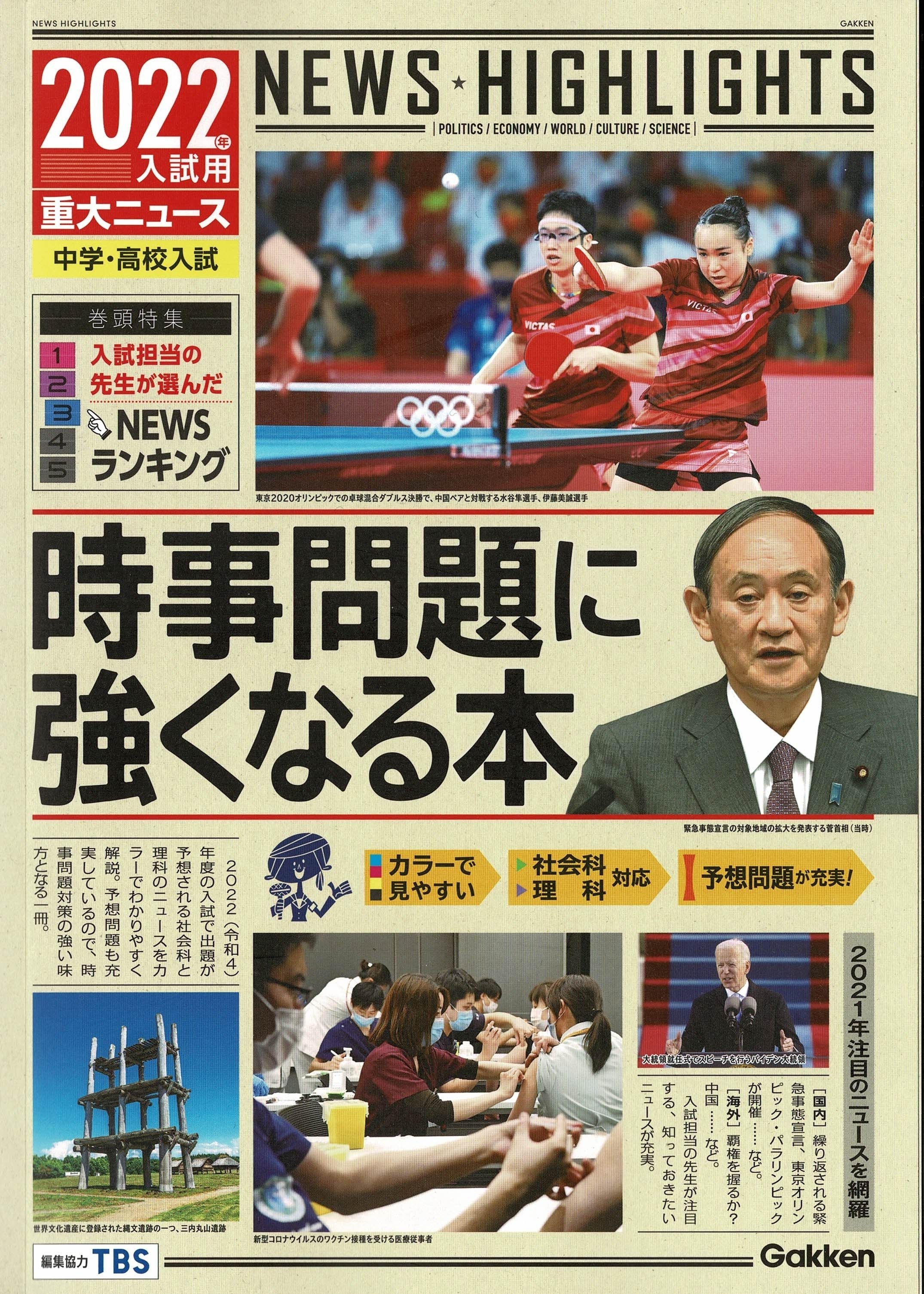 大きくなって新デザインで登場！】『時事問題に強くなる本』2024