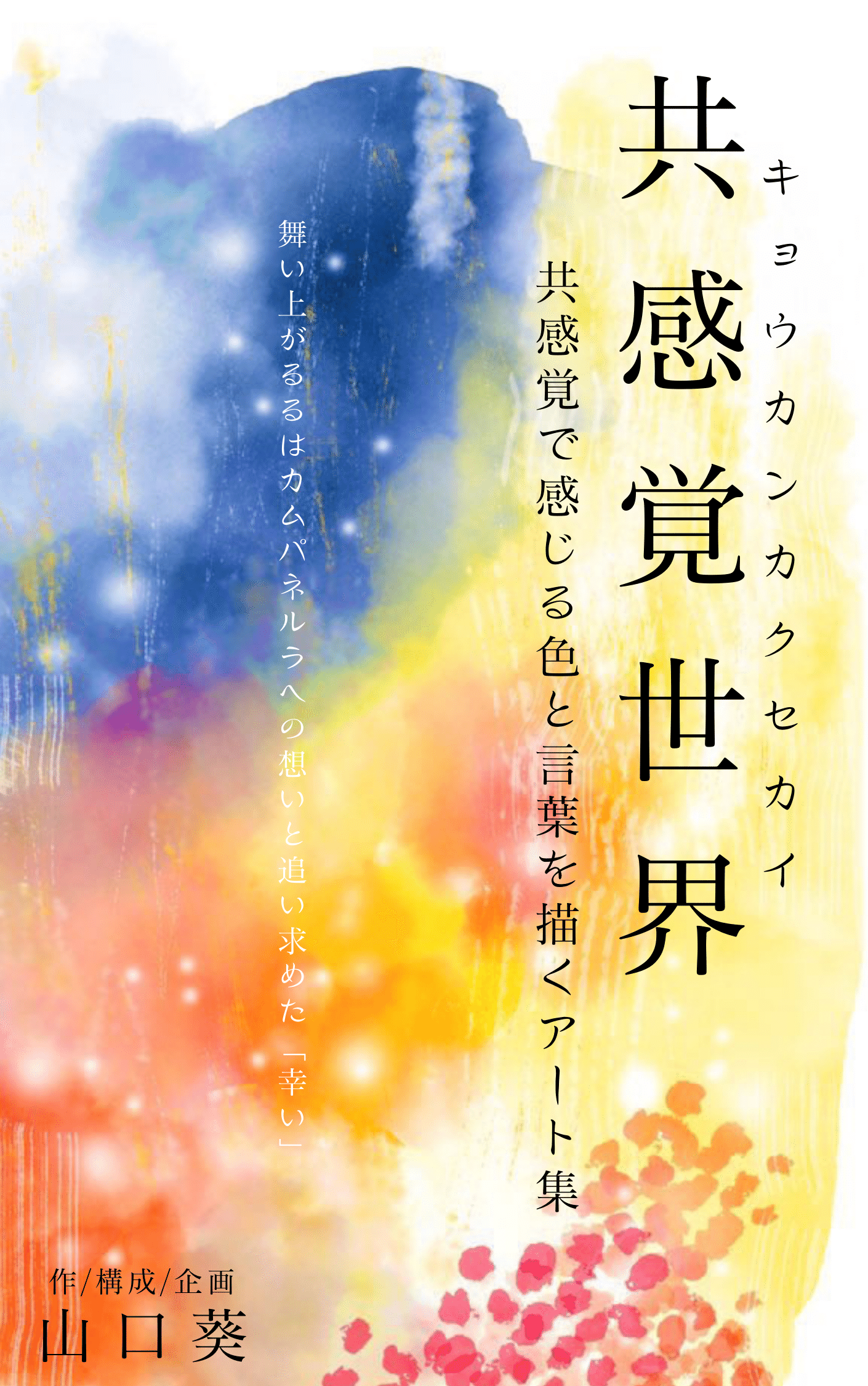 共感覚から見えるもの アートと科学を彩る五感の世界 共感覚から見えるもの アートと科学を彩る五感の世界