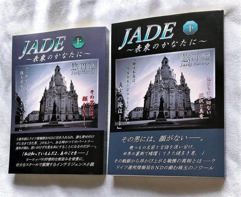 悠冴紀著の小説「JADE～表象のかなたに～」上下巻