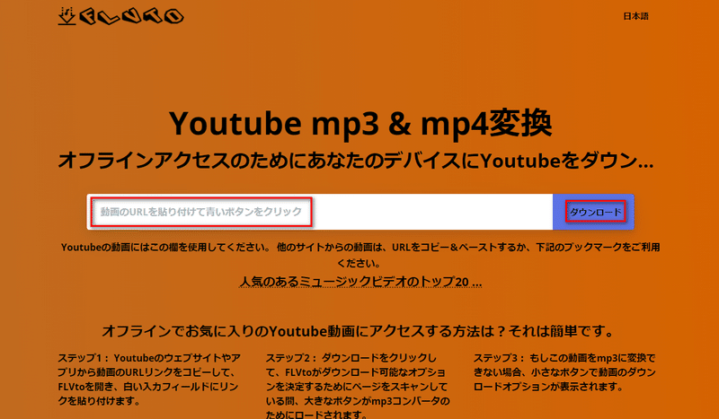 Flvto　YoutubeをMP3に変換