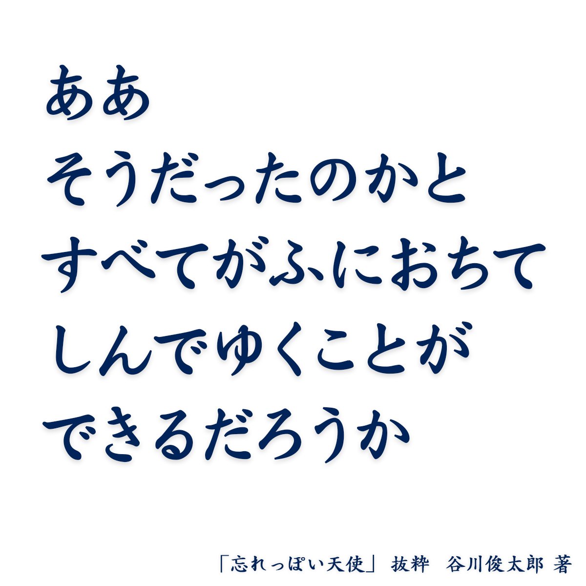 忘れっぽい天使 より一部抜粋 クレーの天使 谷川俊太郎 著 Sono Note