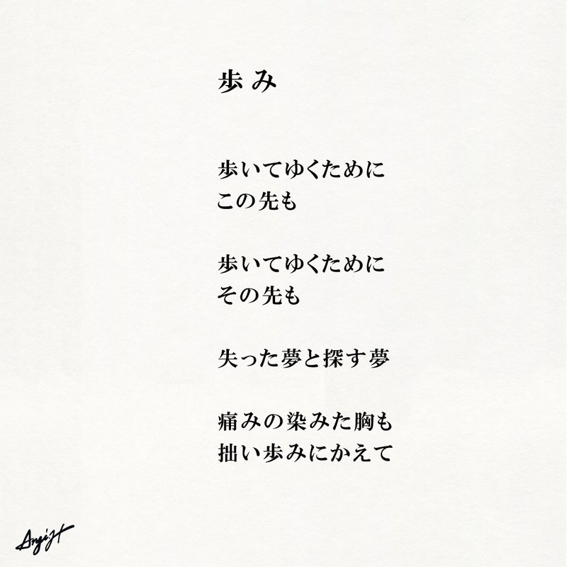 歩いてゆくために この先も  歩いてゆくために その先も  失った夢と探す夢  痛みの染みた胸も 拙い歩みにかえて