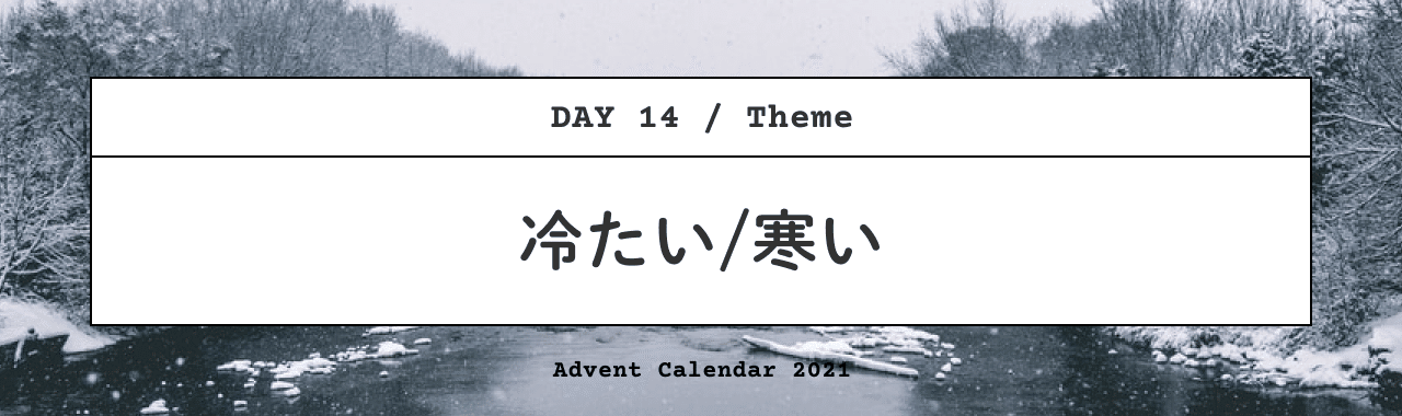 14 冷たい 寒い デザイン 冬や南極のイラストやポスターなど みんデザadventcalendar21 スズキアユミ デザインメモ Note