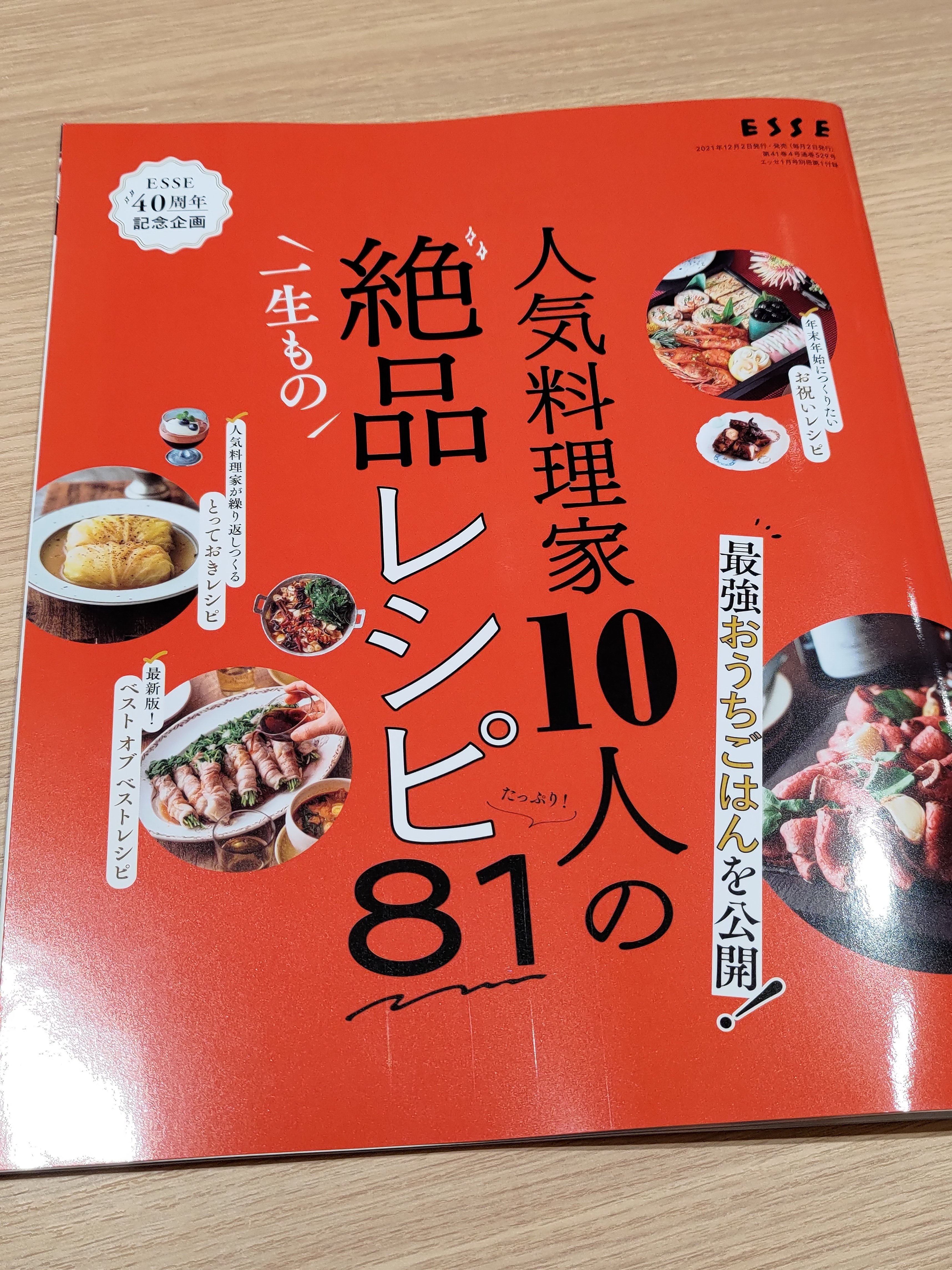 ESSE新年特大号の別冊付録「人気料理家10人の一生もの絶品レシピ81」は