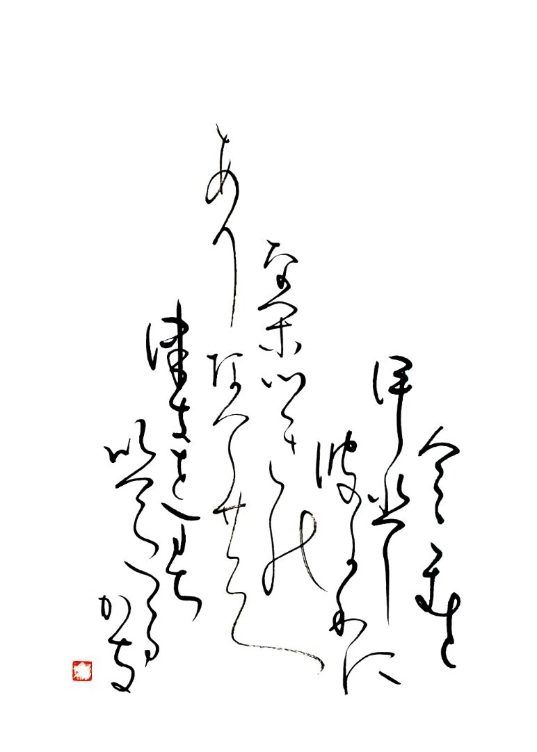 小倉百人一首二十一番歌 素性法師 書家 彩雪saisetsu Note 小倉百人一首二十一番歌 素性法師 書家 彩雪saisetsu Note