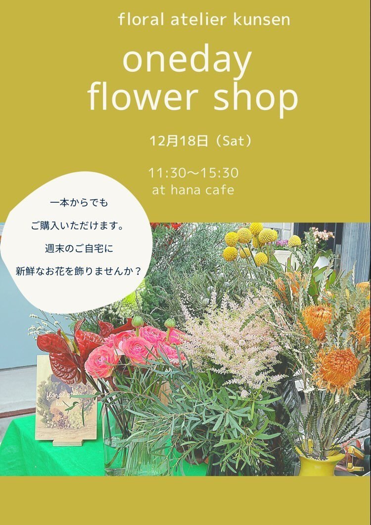 Hana Cafe 12 18 土 Oneday Flower Shop 出張花屋さん Hana Cafe 公式hp 金沢八景 Note