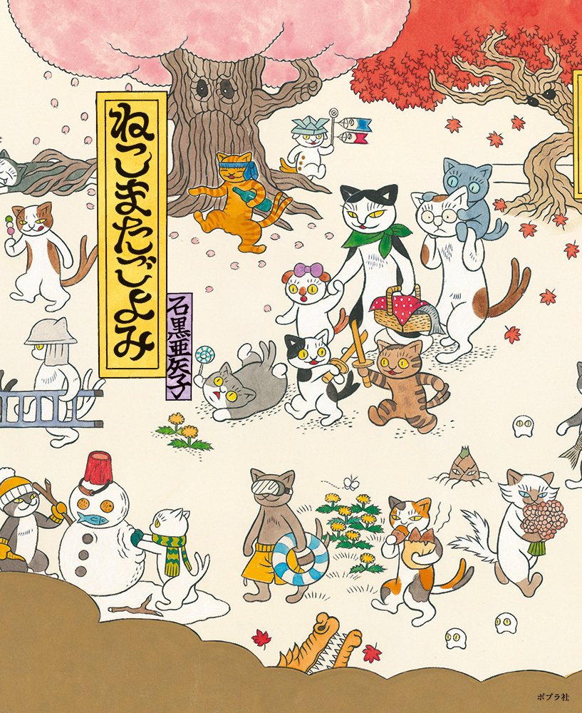 知れば絵本の魅力2倍増し！ 石黒亜矢子『ねこまたごよみ』制作裏