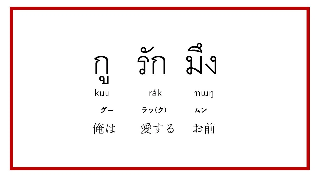 タイ 語 愛し てる