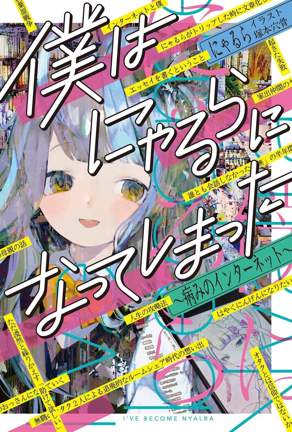 僕はにゃるらになってしまった」という商業エッセイ集がでます｜nyalra